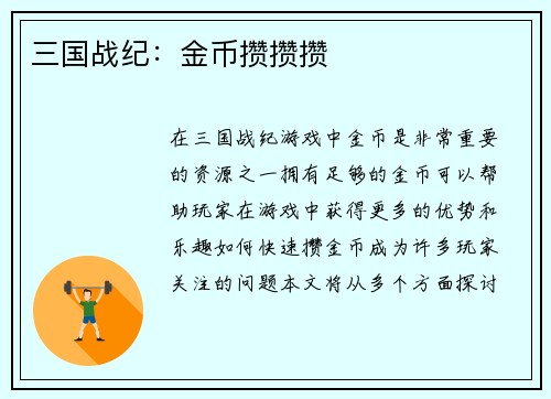 三国战纪:金币攒攒攒