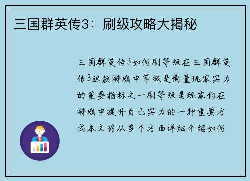 三国群英传3:刷级攻略大揭秘