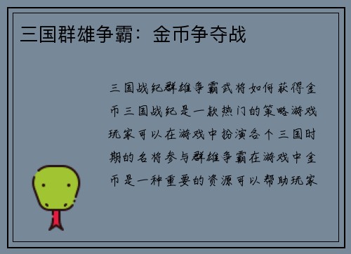 三国群雄争霸:金币争夺战