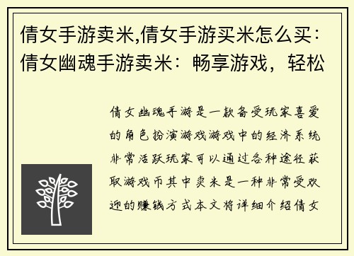 倩女手游卖米,倩女手游买米怎么买:倩女幽魂手游卖米:畅享游戏,轻松赚钱