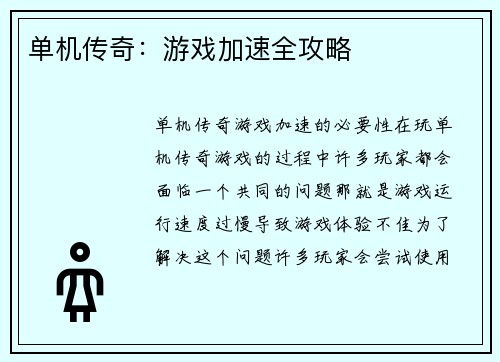 单机传奇:游戏加速全攻略