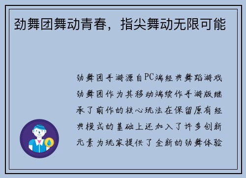 劲舞团舞动青春,指尖舞动无限可能