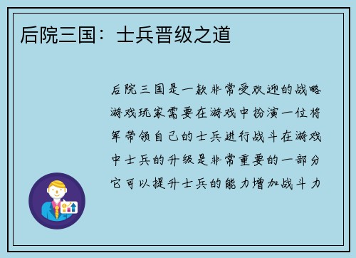 后院三国：士兵晋级之道