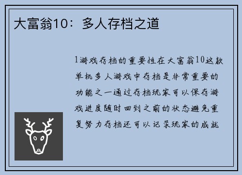大富翁10:多人存档之道