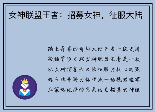 女神联盟王者:招募女神,征服大陆