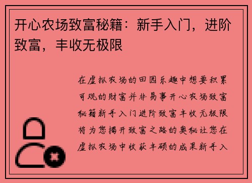 开心农场致富秘籍:新手入门,进阶致富,丰收无极限