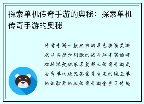 探索单机传奇手游的奥秘:探索单机传奇手游的奥秘